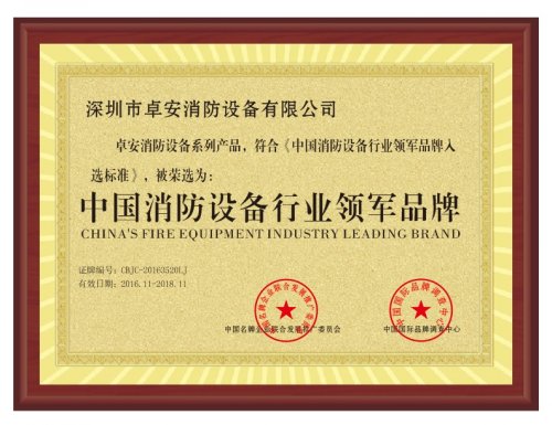 中国消防设备行业领军品牌